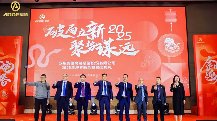 奧德迎春晚會暨頒獎慶典盛大舉行，蛇舞四海2025！